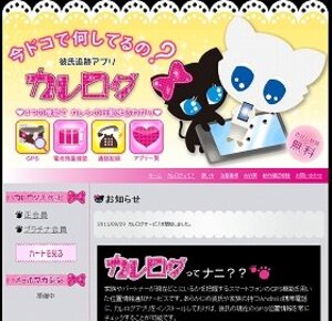 彼氏の浮気割り出せるアプリが話題　使い方次第でトラブルの危険性