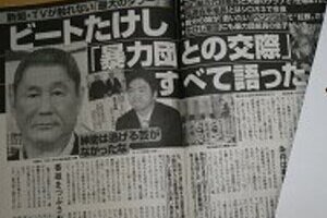 たけし「暴力団との関係全告白」 紳助と違い、これはセーフなのか