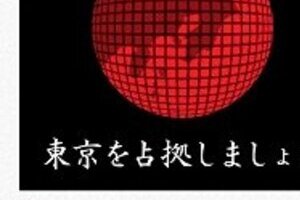 「ウォール街デモ」世界各地に急拡大　東京でも開催に向け「公式サイト」