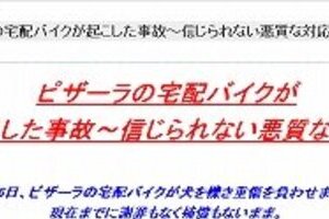飼い犬が宅配ピザのバイクにひかれて重傷　飼い主とピザーラ店長、こじれる