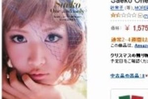 セレブ謳歌している王女様気分　紗栄子はなぜ嫌われるのか