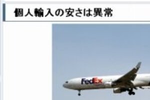  「個人輸入」これがお得！ ネット上で盛んに情報交換