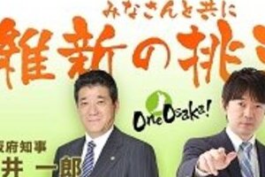 「維新の会」幹部の「衆院200議席目標」　国政進出どこまでやる気なのか