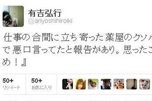 買い物姿批判した薬局女店員「炎上」 有吉がツイッターで「返り討ち」