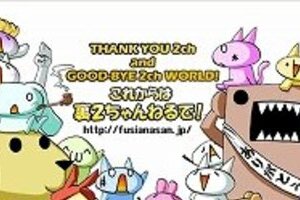 閉鎖危機で行き場失った2ちゃんねらー　 避難所「裏2ちゃん」も話題に