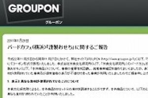 おせちトラブル偽キャビアなど使用も判明　 グルーポンがサイト上で謝罪
