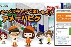 「アメーバピグ」で大トラブル 「ログインできない！」と運営ブログ炎上