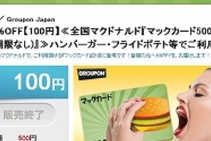 マックカード80％オフ「100円」　 グルーポンの狙いはどこに