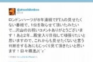 「子どもに見せたくない」8年連続1位　田村淳がツイッターで皮肉