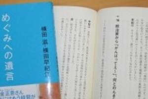 「政治家に利用されてきた」 横田夫妻が著書で明かした名前は