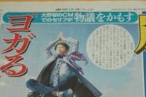大野智「ヨガる」CM差し替え 「よかったのに」と惜しむ声