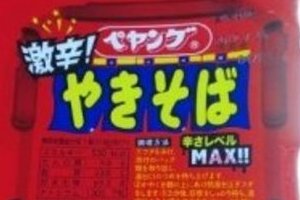 激辛ペヤングがヤバすぎる！ 「舌の感覚ない」「人生一辛い」敗者続出
