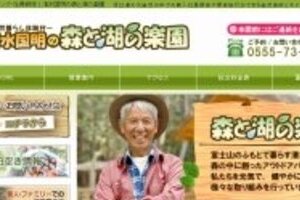 清水国明の「森と湖の楽園」に　年金消失のAIJが出資していた