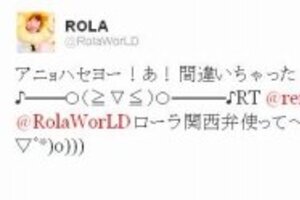 「関西弁使って」に「アニョハセヨ！」 ローラのツイッター大人気の秘密