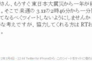 「3.11は1分間つぶやき自粛」 ツイッターで「黙とう呼びかけ」に賛否両論