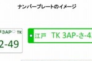 「横長ナンバー」に「パブリックコメント」相次ぐ　国交省困惑「大半が否定的」