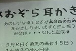 「東大理系女子」が膝枕で耳かき 「無料」に男子学生殺到