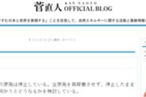 菅前首相「早く原発やめた方がコスト小さい」　ブログで再稼働の野田首相に反論