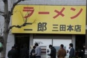 ラーメン二郎1杯推定1600kcal！　高齢者だと１日必要量に達する