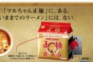 「マルちゃん正麺」大人気　インスタント「袋めん」復活？