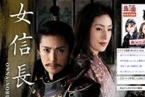 織田信長を「女性」にする作品が続々登場　天海祐希の「女信長」はヒットするのか？