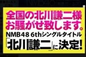 NMB48新曲タイトルは「北川謙二」　メンバーも詳しく知らない人物の正体は