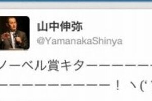 「なりすまし」や「京大休講」　山中教授めぐりツイッターでも騒動