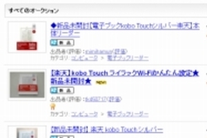 「新品未開封」楽天Koboがヤフオクに続々出品　半額未満なのに、入札わずか