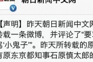 朝日新聞中国版ツイッターが謝罪　石原氏関連記事に「小鬼子」で炎上