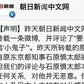 朝日新聞中国版ツイッターが謝罪　石原氏関連記事に「小鬼子」で炎上