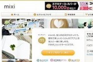 mixiはやり取りを監視している？　異性を遊びに誘ったら「利用規約違反」