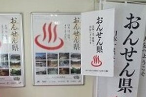 有力温泉地抱える群馬、静岡県は困惑　大分県が「おんせん県」商標登録