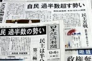 自民・公明で300超え、菅・枝野氏ら当落線上　新聞各紙「民主大惨敗」を予測