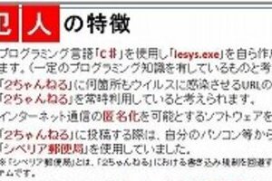 「PC遠隔操作事件」犯人の高笑い　「報奨金300万円」でも逮捕困難か