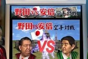 「特徴とらえすぎワロタ」「これはいい糞ゲー」 　野田首相vs安倍総裁の格闘ゲームが話題