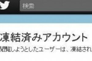 猪瀬都知事ヤル気むなしく…　東京都公式ツイッター、ルール違反で？次々「凍結」の災難