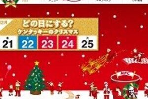 「クリスマスはKFC」に海外から驚きの声　「ジョークか何かだろ」「本気なのか」