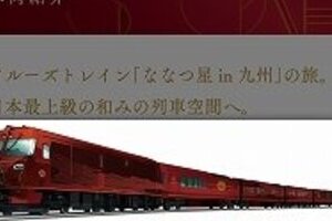 JR九州の超豪華寝台列車「ななつ星」　香港、欧州、UAEなど海外のお金持ち大注目