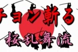 「慰安婦殺せバンド」韓国で告訴　日本政府が「容疑者」引き渡す可能性は？