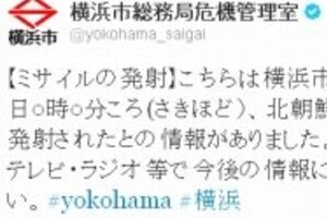横浜市、「北朝鮮からミサイル発射」と誤投稿　ツイッターでうっかり