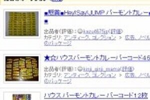 「Hey!Say!JUMP」とのランチパーティー券が当たる　商品バーコードがヤフオクで高値取引