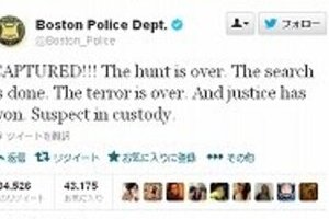 ボストン警察、ツイッターではじける！　「（爆破テロ容疑者）確保！！！正義は勝った」
