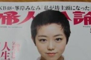 AKB峯岸みなみ「丸刈り」から約3か月　雑誌表紙でベリーショート髪型披露