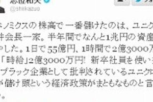共産・志位氏が「ユニクロ」柳井批判ツイート　資産、半年で1兆円も増やす？