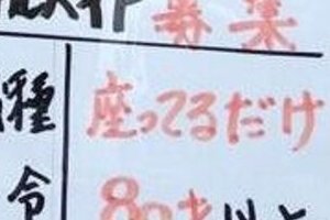 「座ってるだけ　80才以上　昼寝付」　京都・しば漬け店の「バイト募集」条件が話題