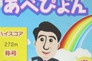 自民党「あべぴょん」ゲーム、早くも大人気　ツイッターで「幹事長になった」など報告が続々