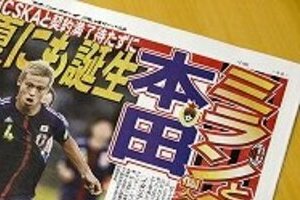本田圭佑はそんなに評価が高いのか　ACミラン「ジャパンマネー目当て」が本音？
