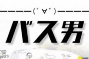 史上最低の邦題「バス男」がタイトル変更　リニューアルDVD発売にファン歓喜