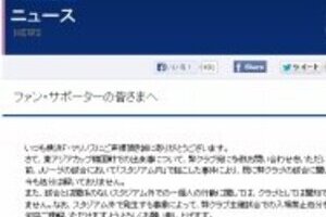 日韓戦「旭日旗」掲げた男の「正体」　横浜FMは「無関係だ」と異例の声明