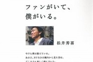 松井秀喜氏とJALの「10年愛」継続中　苦境の「パートナー」に送ったメッセージ忘れない